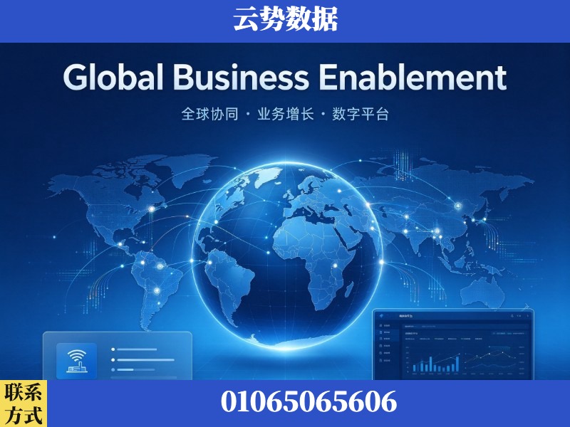 佛山-Global Business Enablement